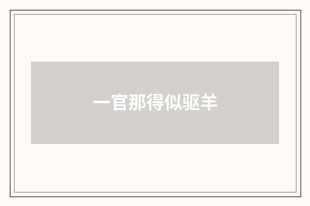 一官那得似驱羊