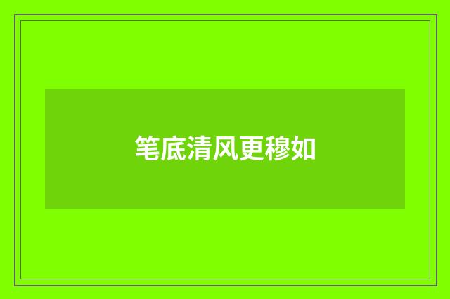 笔底清风更穆如