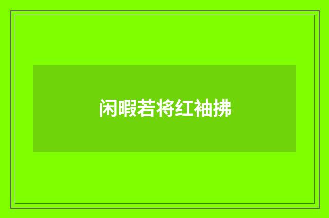 闲暇若将红袖拂