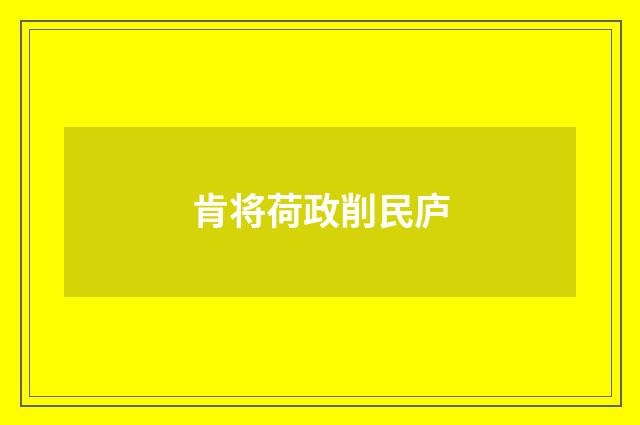肯将荷政削民庐