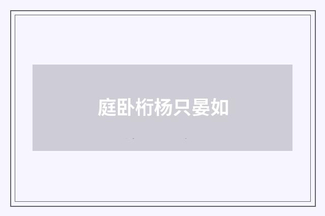 庭卧桁杨只晏如