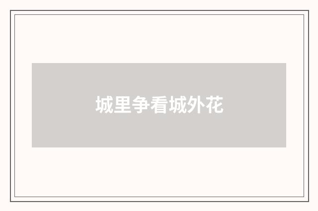 城里争看城外花