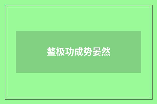 鳌极功成势晏然
