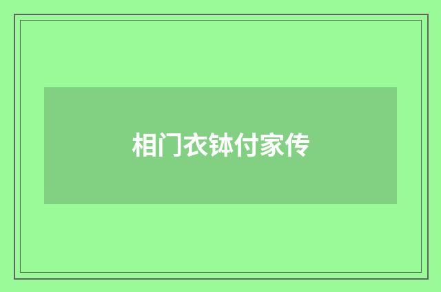 相门衣钵付家传