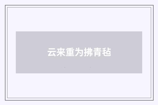 云来重为拂青毡
