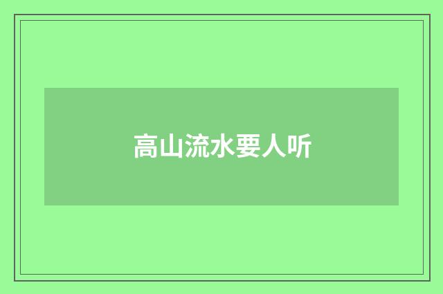 高山流水要人听
