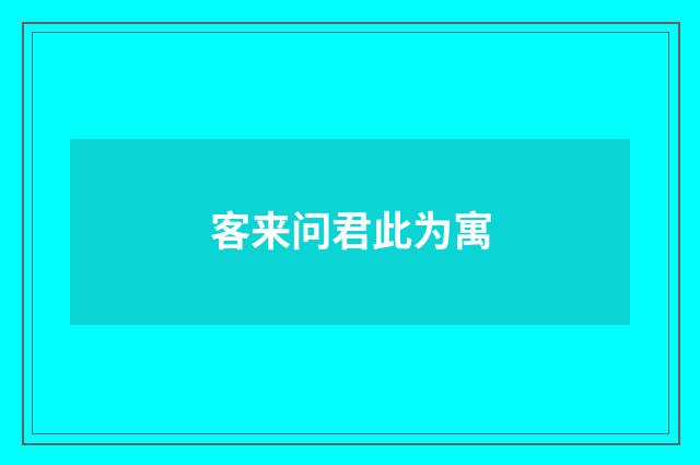 客来问君此为寓