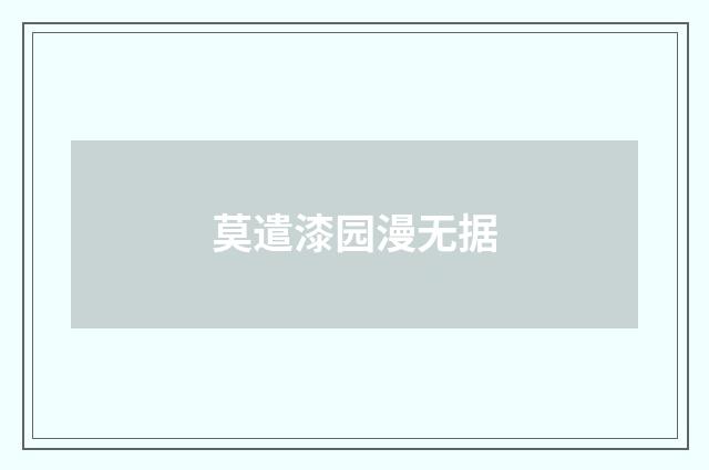 莫遣漆园漫无据