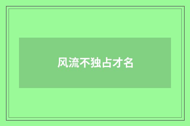 风流不独占才名