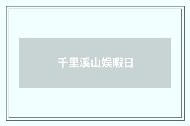 千里溪山娱暇日