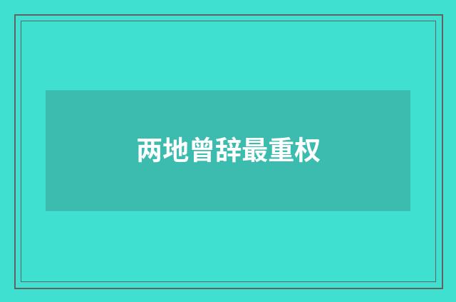 两地曾辞最重权