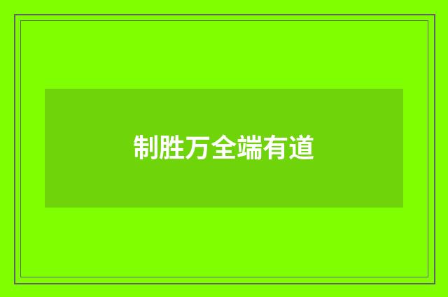 制胜万全端有道