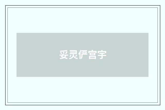 妥灵俨宫宇