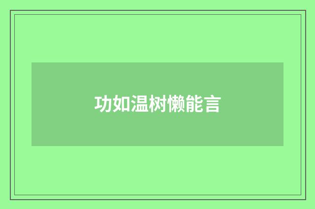 功如温树懒能言