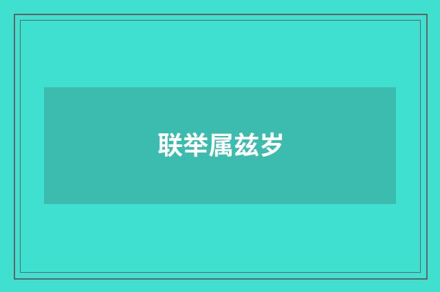 联举属兹岁