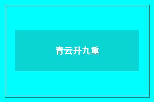 青云升九重