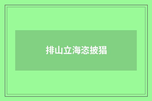 排山立海恣披猖