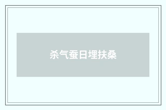 杀气蚕日埋扶桑