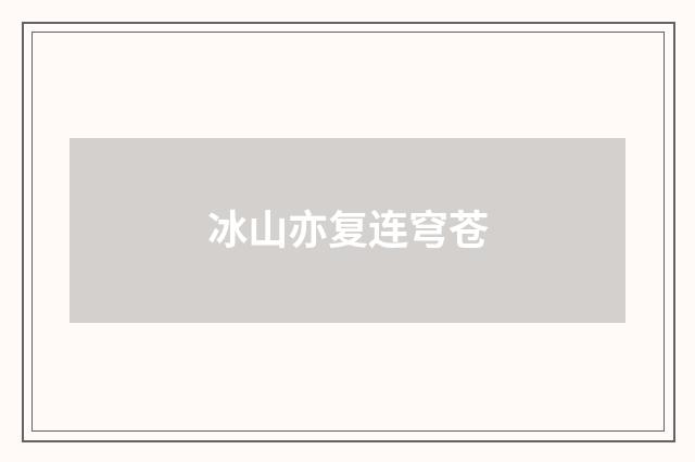 冰山亦复连穹苍