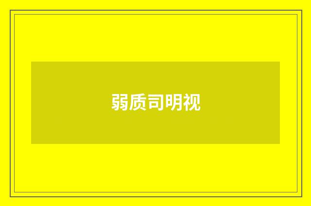 弱质司明视