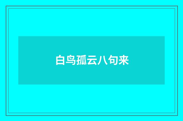 白鸟孤云八句来