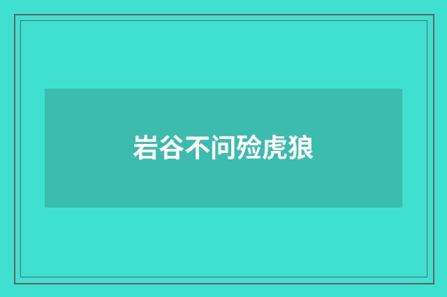岩谷不问殓虎狼