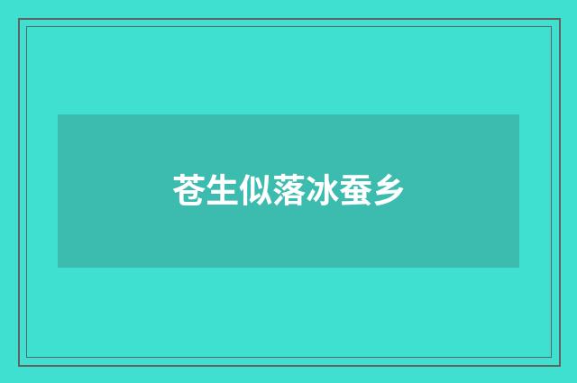 苍生似落冰蚕乡