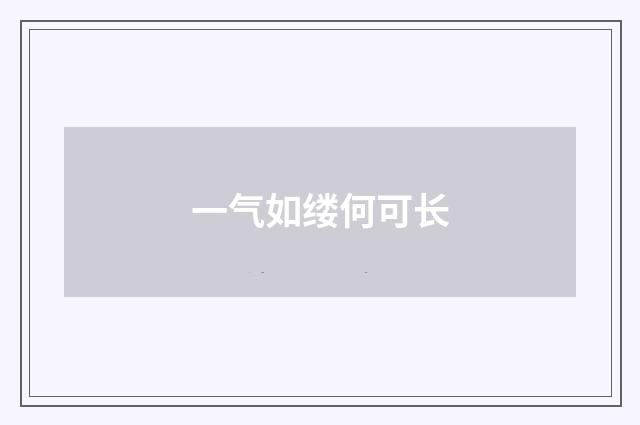 一气如缕何可长