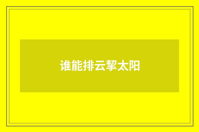 谁能排云挈太阳
