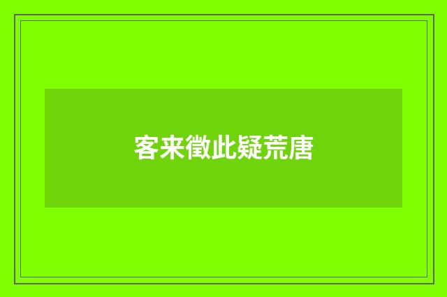 客来徵此疑荒唐