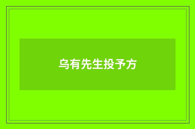 乌有先生投予方
