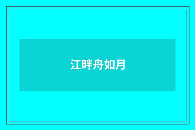 江畔舟如月