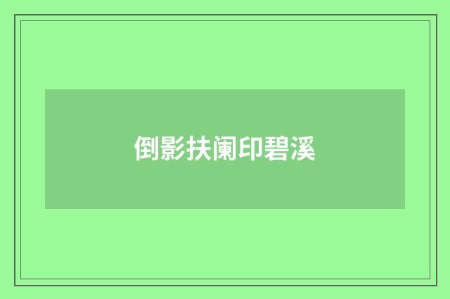 倒影扶阑印碧溪