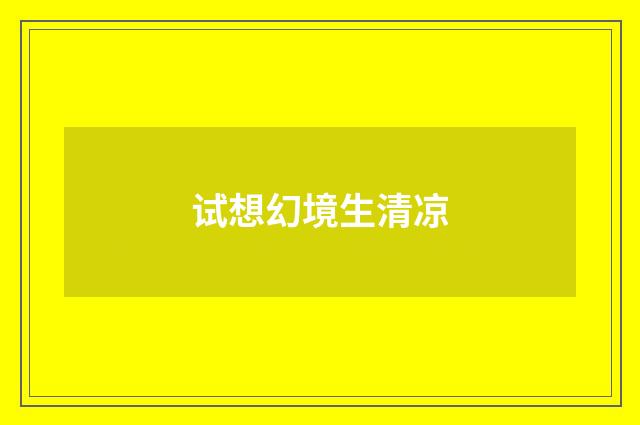 试想幻境生清凉