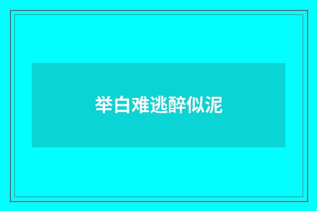 举白难逃醉似泥