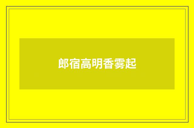 郎宿高明香雾起