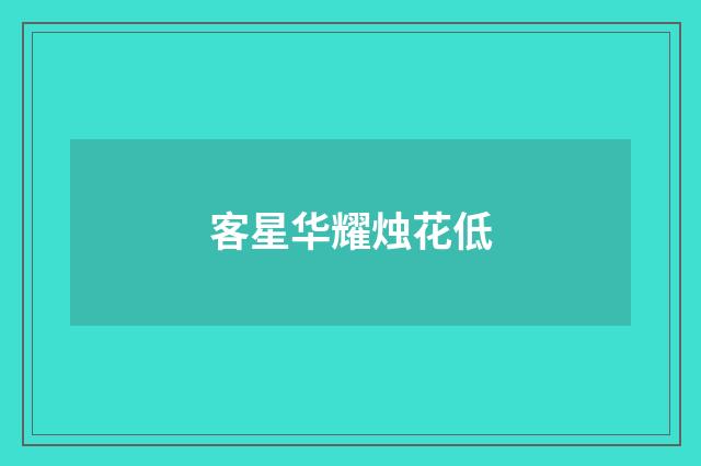 客星华耀烛花低