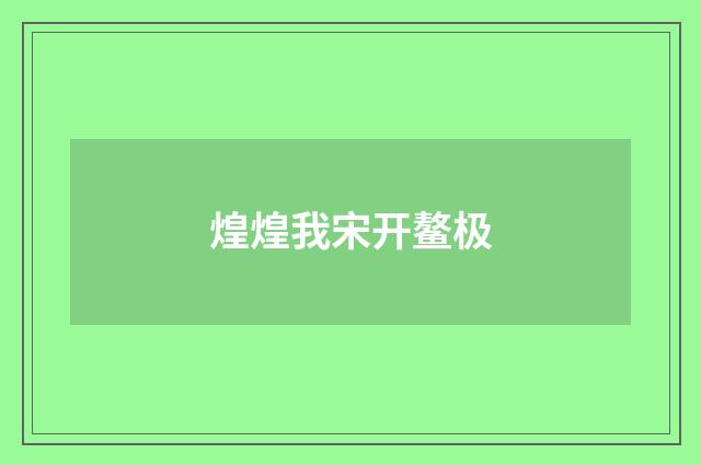 煌煌我宋开鳌极