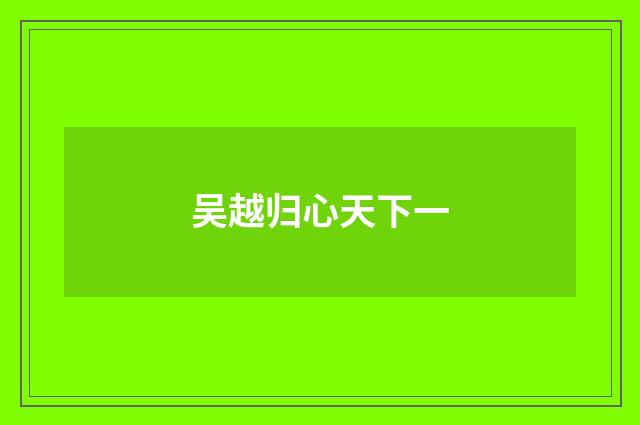 吴越归心天下一