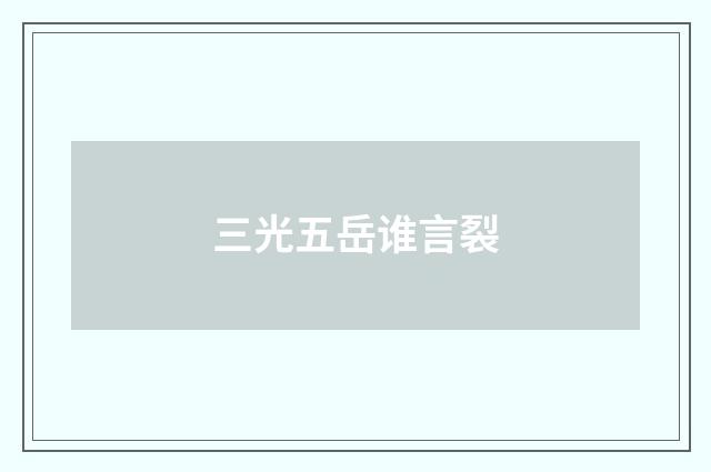 三光五岳谁言裂