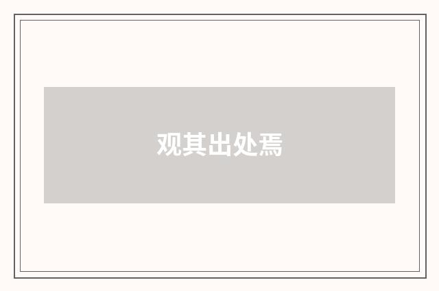 观其出处焉