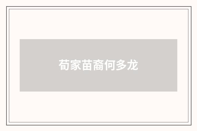 荀家苗裔何多龙
