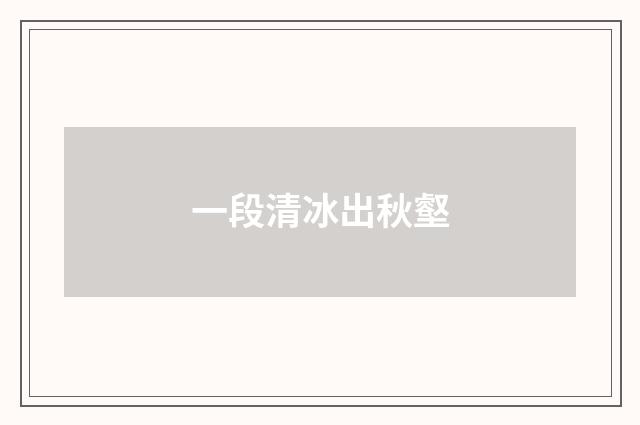 一段清冰出秋壑