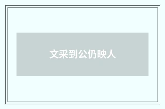 文采到公仍映人