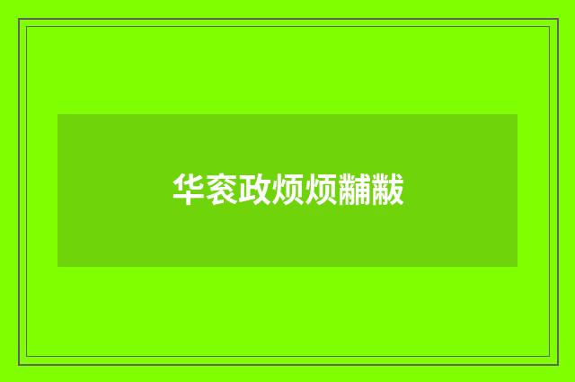 华衮政烦烦黼黻