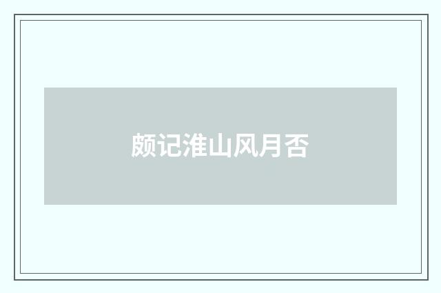 颇记淮山风月否