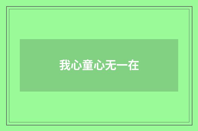 我心童心无一在