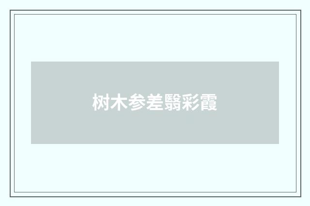 树木参差翳彩霞