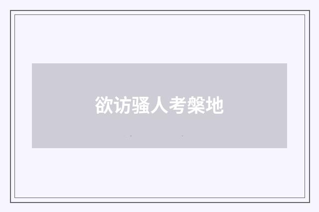 欲访骚人考槃地