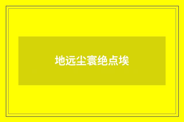 地远尘寰绝点埃